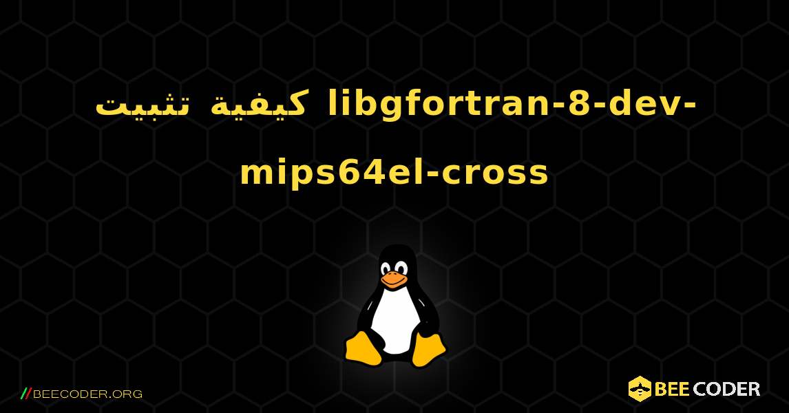 كيفية تثبيت libgfortran-8-dev-mips64el-cross . Linux