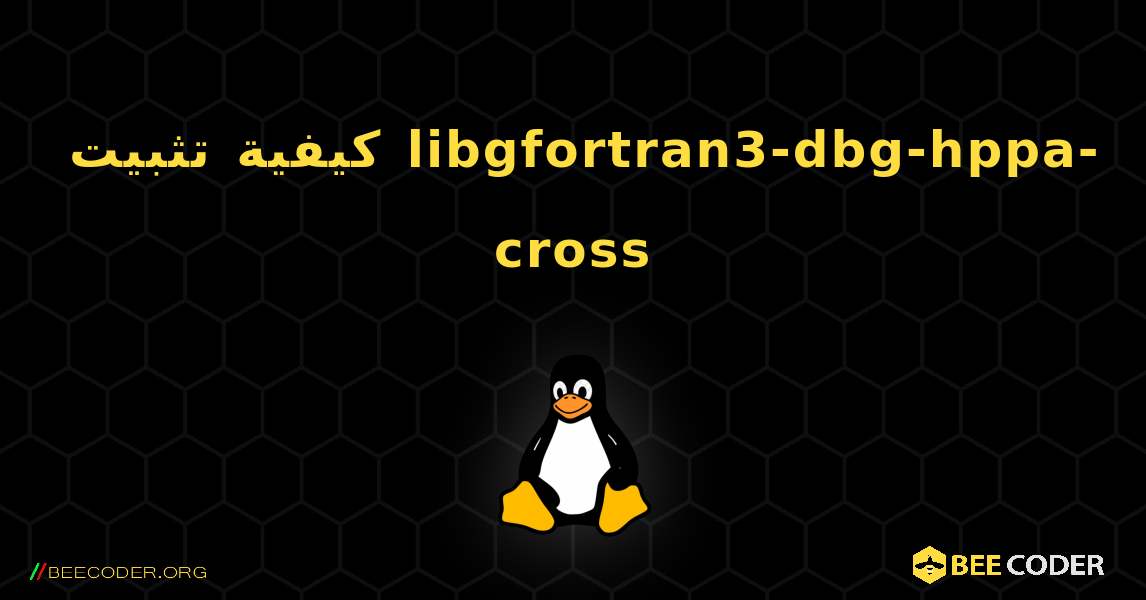 كيفية تثبيت libgfortran3-dbg-hppa-cross . Linux