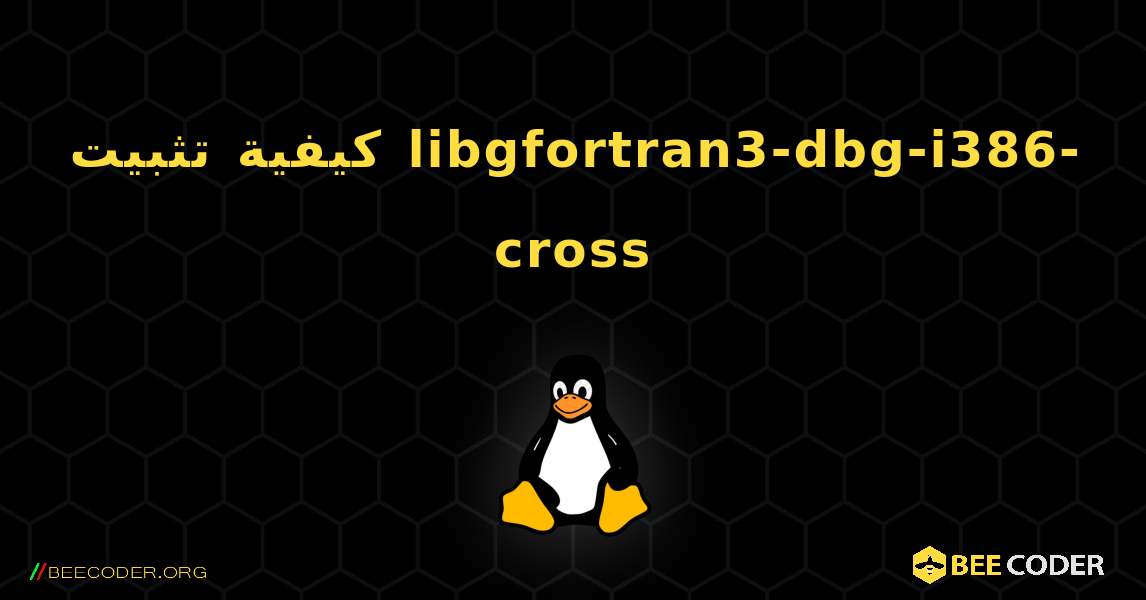 كيفية تثبيت libgfortran3-dbg-i386-cross . Linux