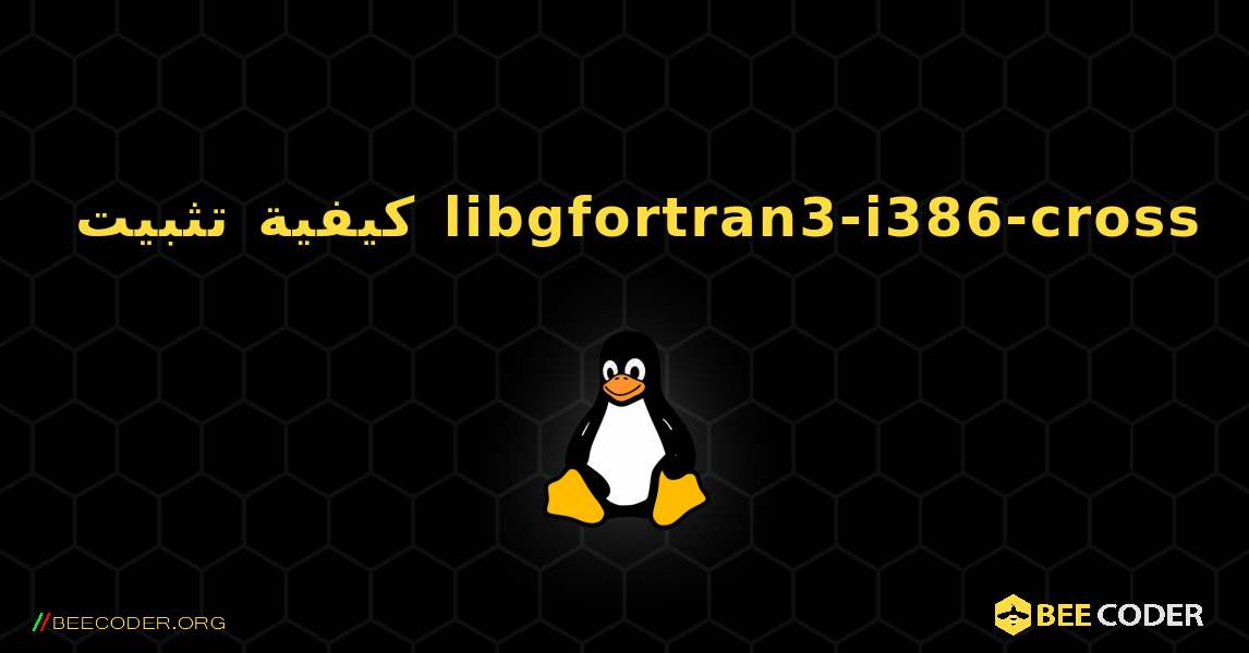 كيفية تثبيت libgfortran3-i386-cross . Linux
