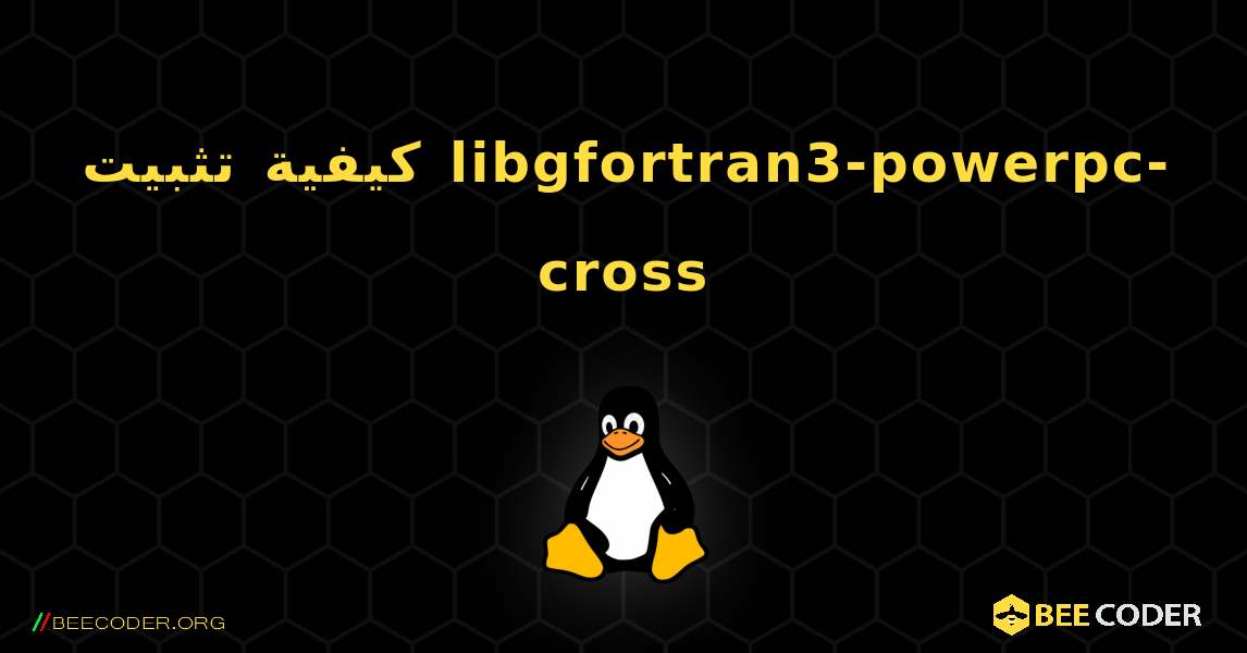 كيفية تثبيت libgfortran3-powerpc-cross . Linux