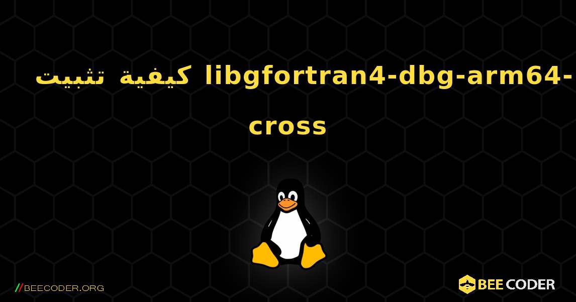 كيفية تثبيت libgfortran4-dbg-arm64-cross . Linux