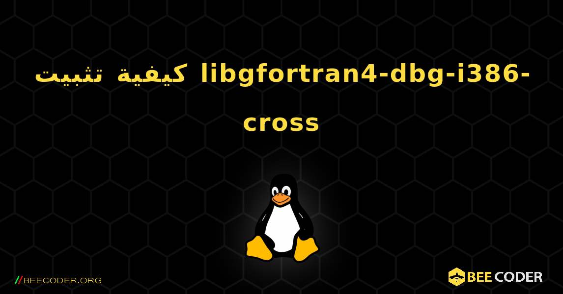 كيفية تثبيت libgfortran4-dbg-i386-cross . Linux