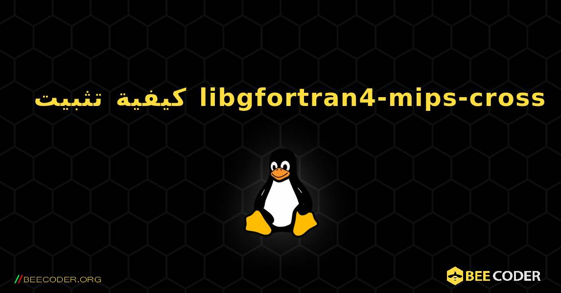 كيفية تثبيت libgfortran4-mips-cross . Linux