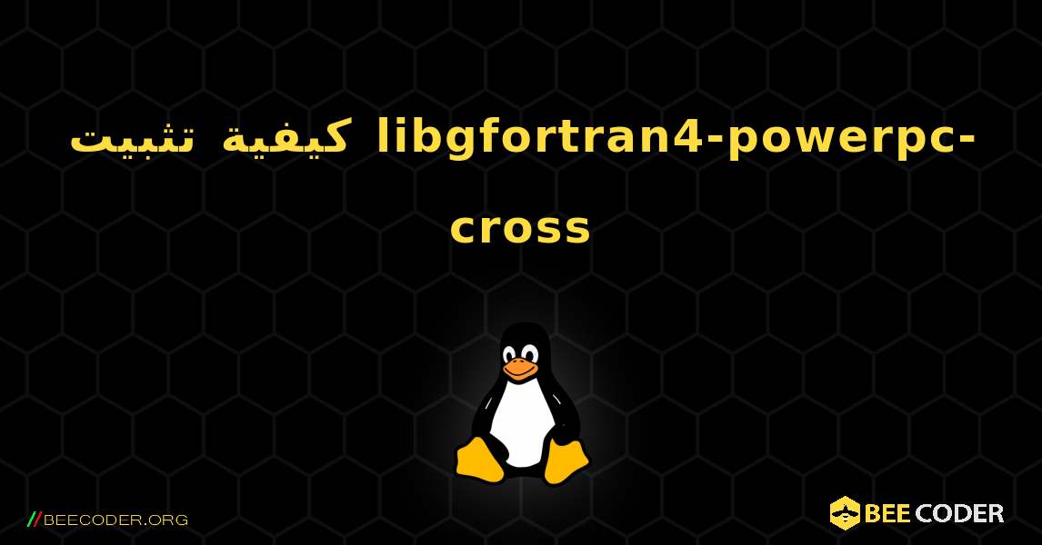 كيفية تثبيت libgfortran4-powerpc-cross . Linux