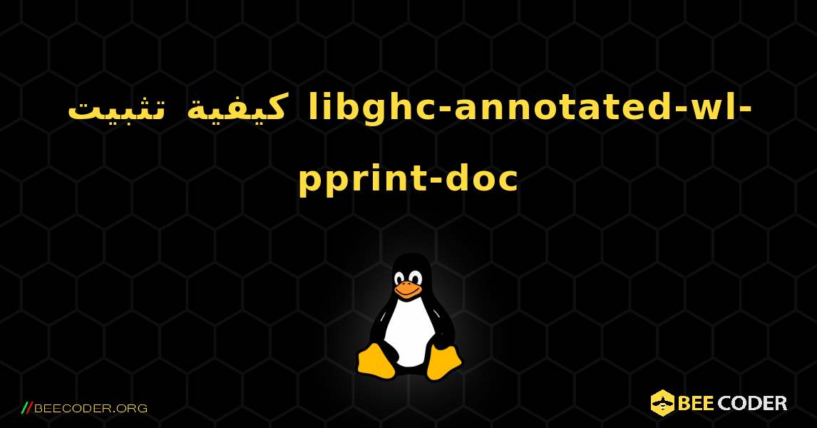 كيفية تثبيت libghc-annotated-wl-pprint-doc . Linux
