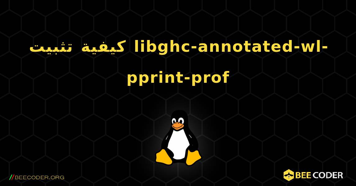 كيفية تثبيت libghc-annotated-wl-pprint-prof . Linux