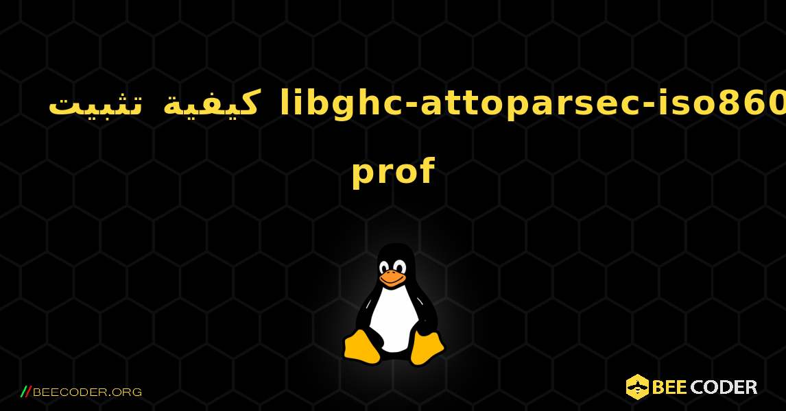 كيفية تثبيت libghc-attoparsec-iso8601-prof . Linux