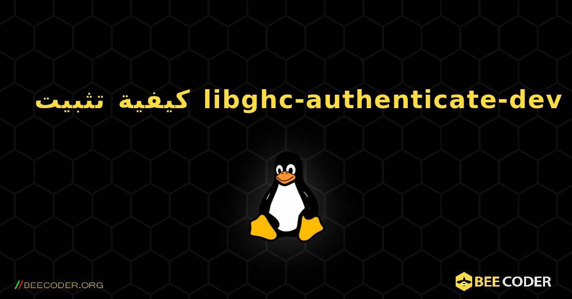 كيفية تثبيت libghc-authenticate-dev . Linux