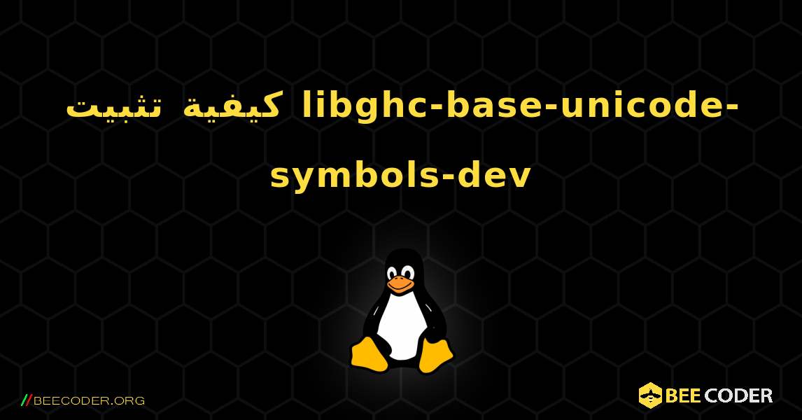 كيفية تثبيت libghc-base-unicode-symbols-dev . Linux