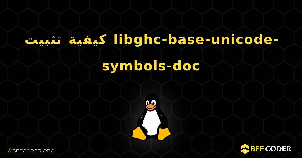كيفية تثبيت libghc-base-unicode-symbols-doc . Linux