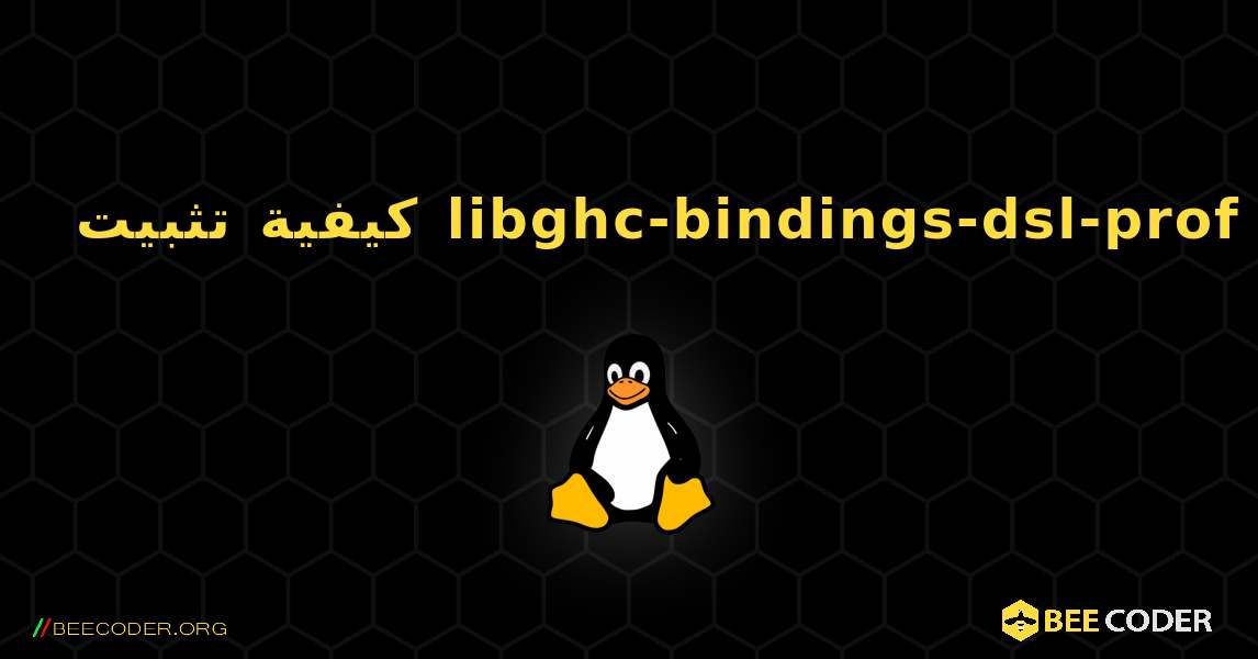 كيفية تثبيت libghc-bindings-dsl-prof . Linux