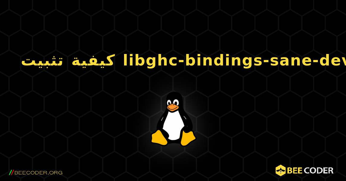 كيفية تثبيت libghc-bindings-sane-dev . Linux