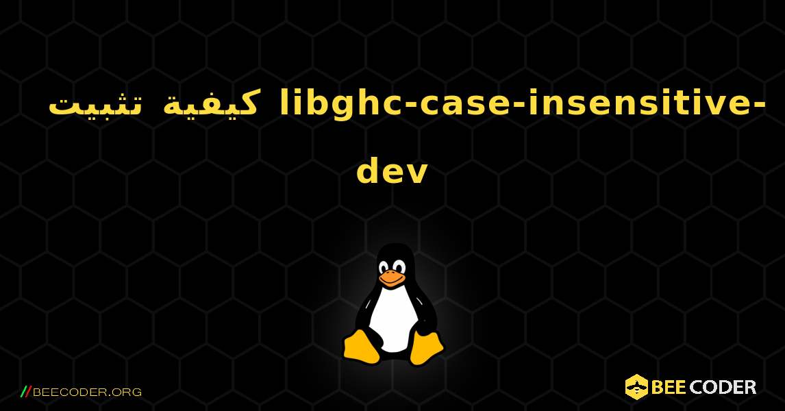 كيفية تثبيت libghc-case-insensitive-dev . Linux