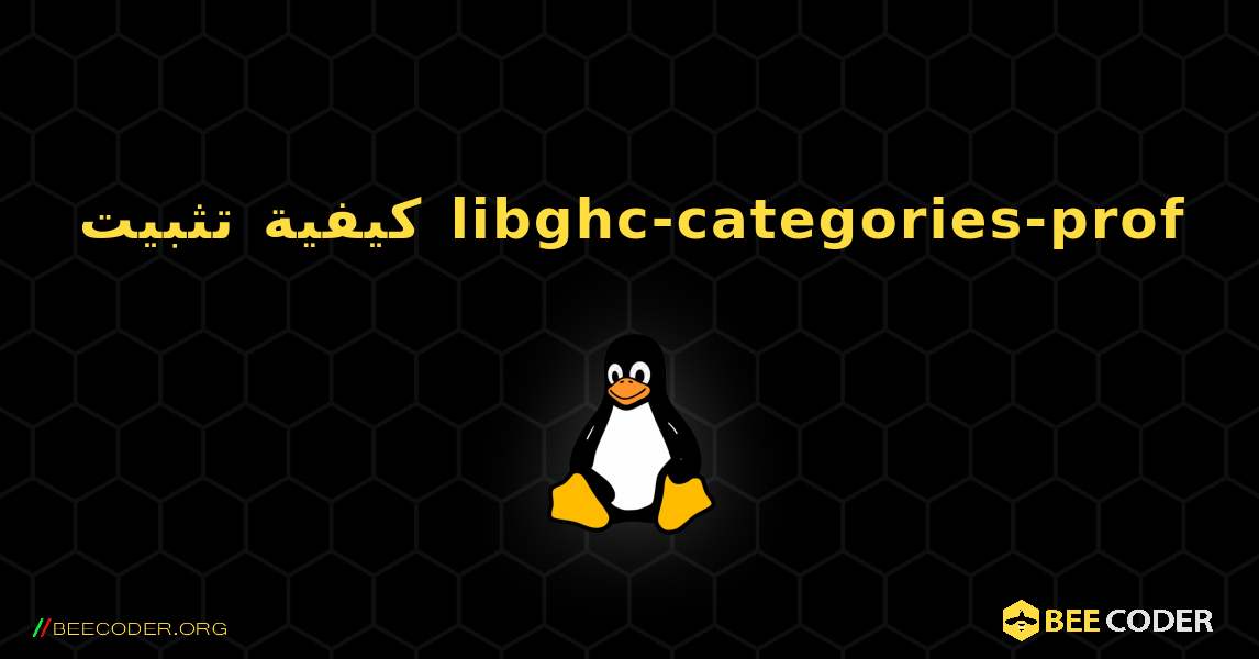 كيفية تثبيت libghc-categories-prof . Linux