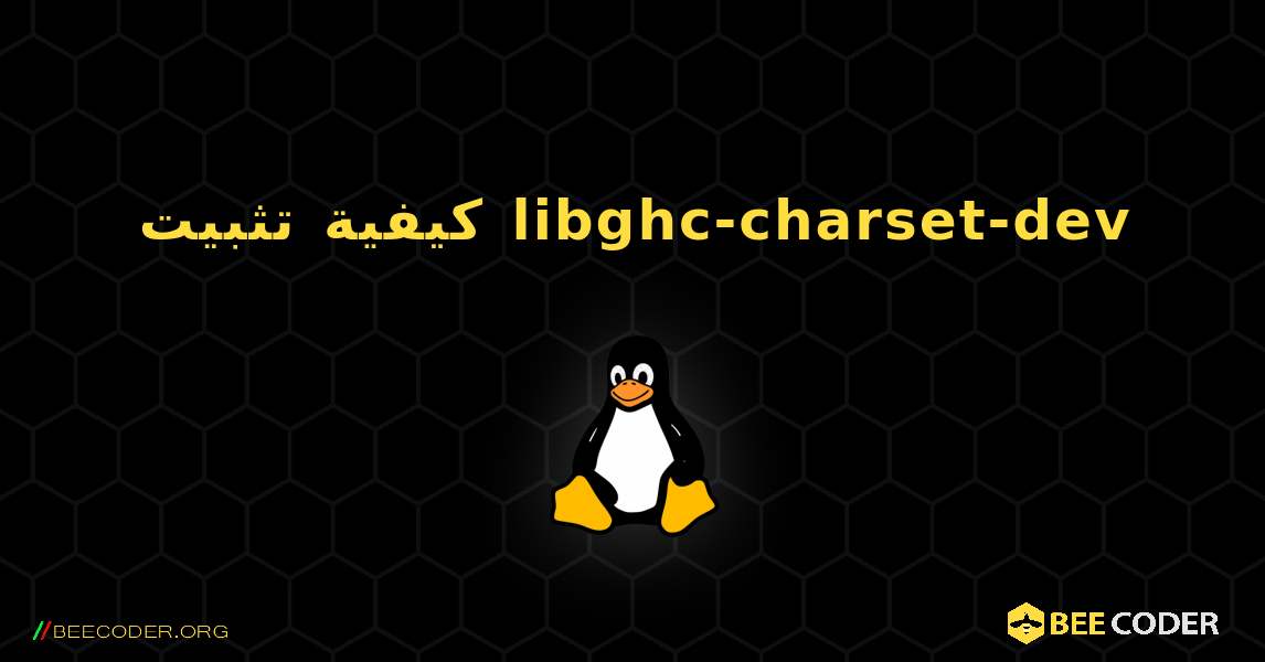 كيفية تثبيت libghc-charset-dev . Linux