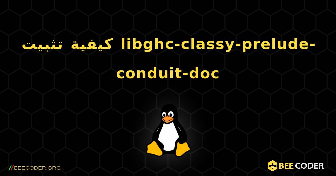 كيفية تثبيت libghc-classy-prelude-conduit-doc . Linux