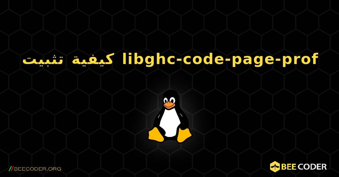 كيفية تثبيت libghc-code-page-prof . Linux