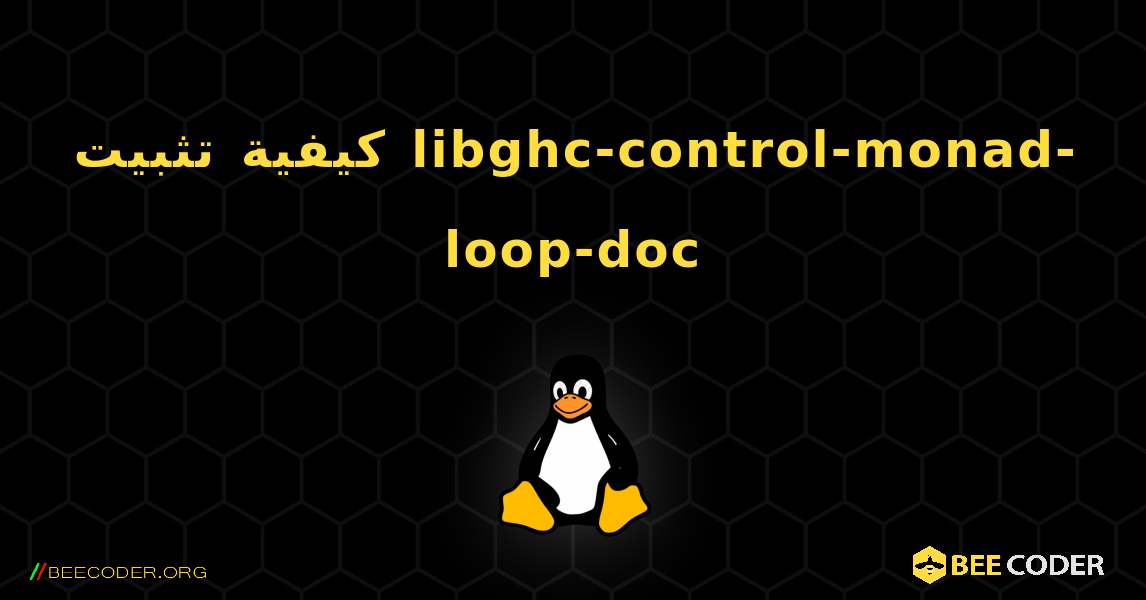 كيفية تثبيت libghc-control-monad-loop-doc . Linux