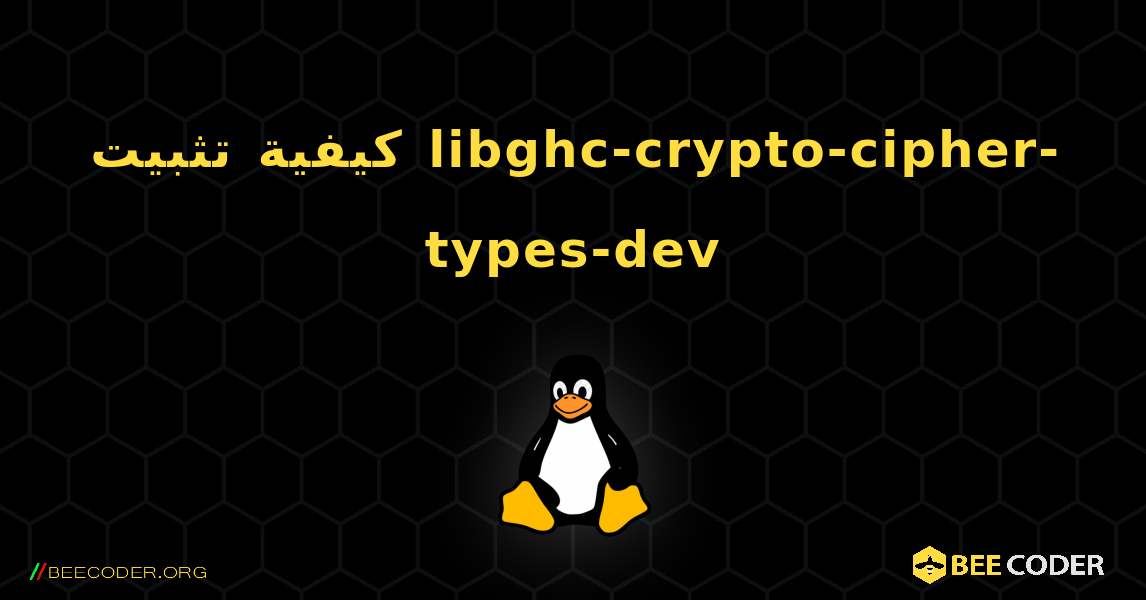 كيفية تثبيت libghc-crypto-cipher-types-dev . Linux