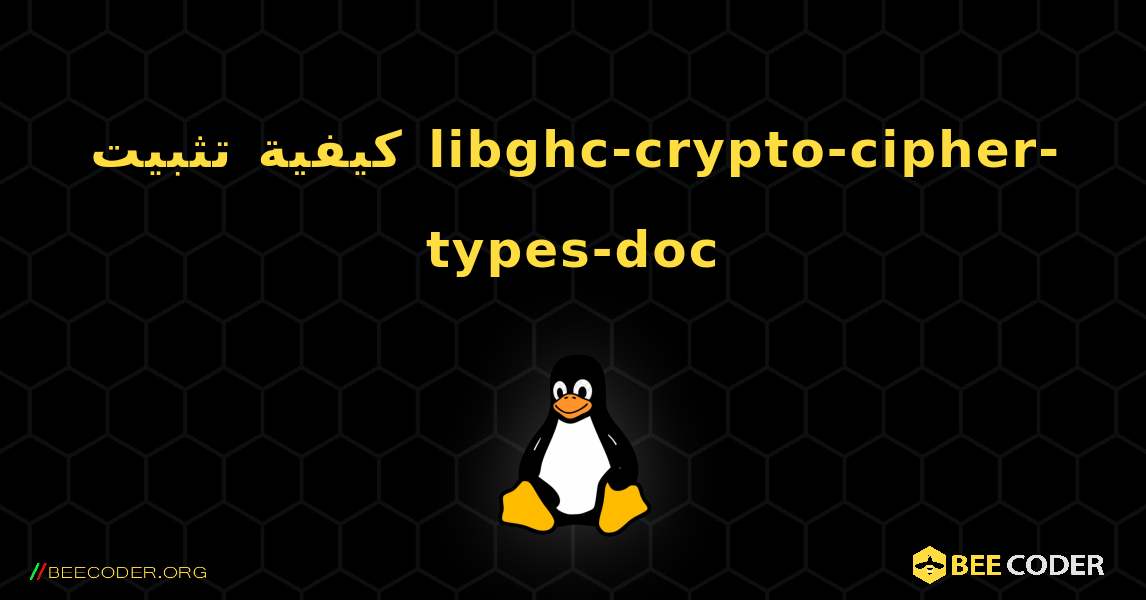 كيفية تثبيت libghc-crypto-cipher-types-doc . Linux