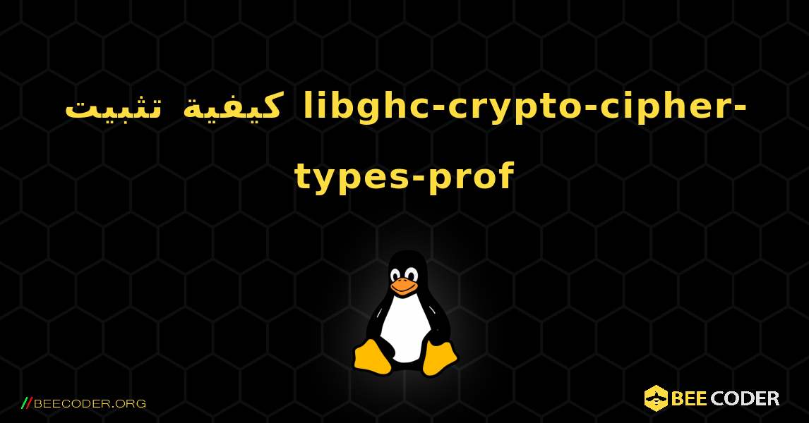 كيفية تثبيت libghc-crypto-cipher-types-prof . Linux
