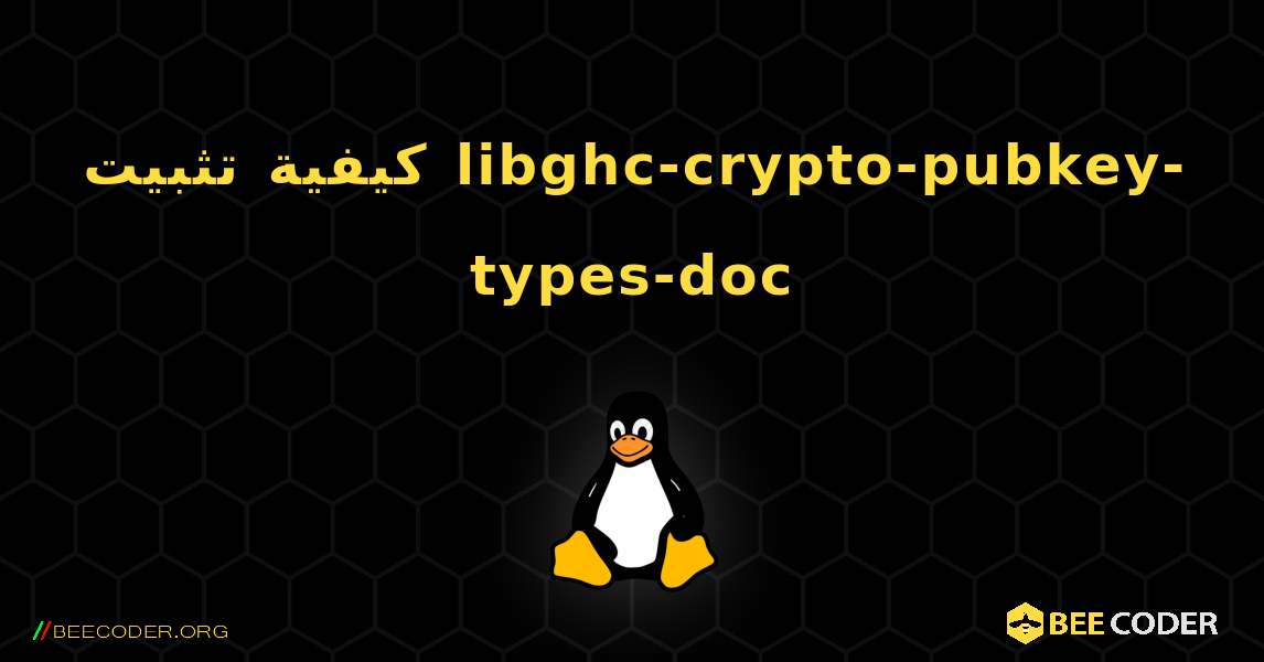 كيفية تثبيت libghc-crypto-pubkey-types-doc . Linux