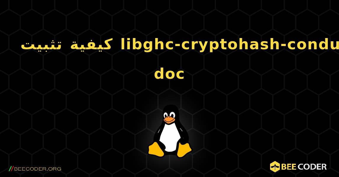 كيفية تثبيت libghc-cryptohash-conduit-doc . Linux