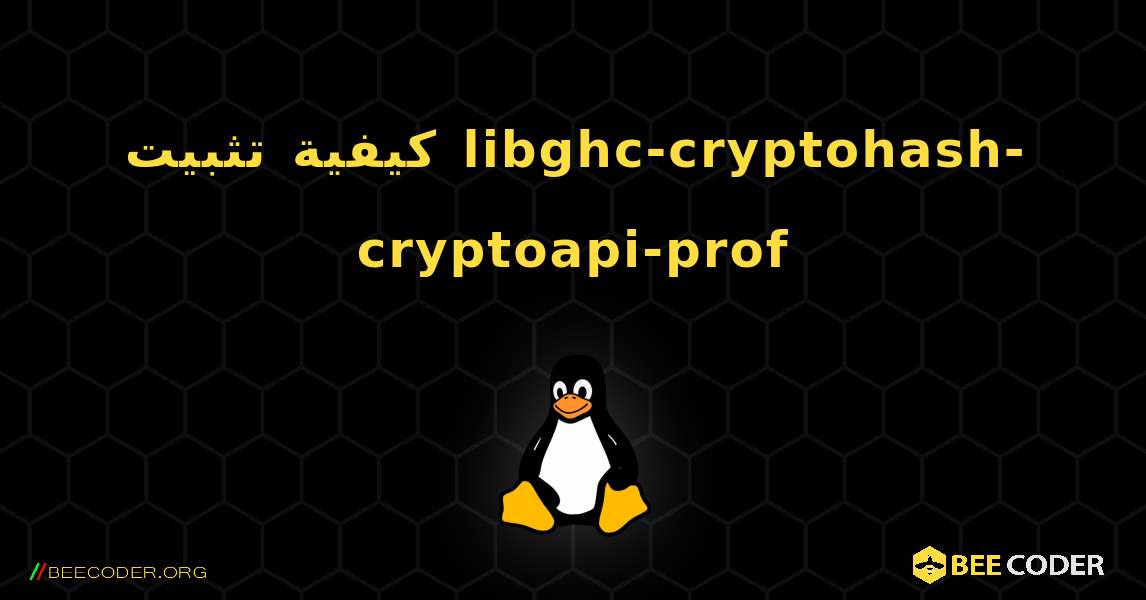 كيفية تثبيت libghc-cryptohash-cryptoapi-prof . Linux