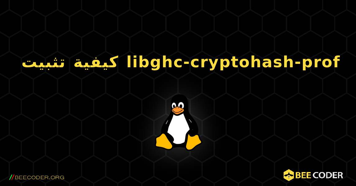 كيفية تثبيت libghc-cryptohash-prof . Linux