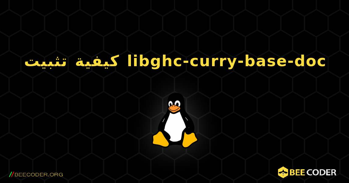 كيفية تثبيت libghc-curry-base-doc . Linux