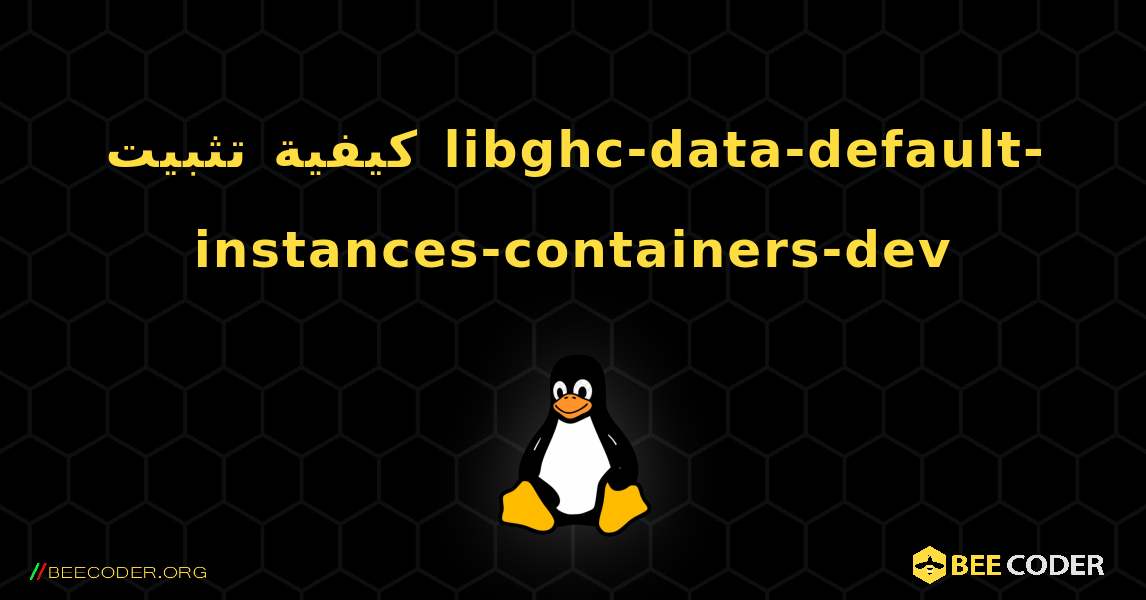 كيفية تثبيت libghc-data-default-instances-containers-dev . Linux