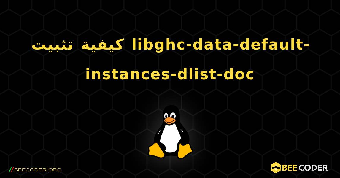 كيفية تثبيت libghc-data-default-instances-dlist-doc . Linux