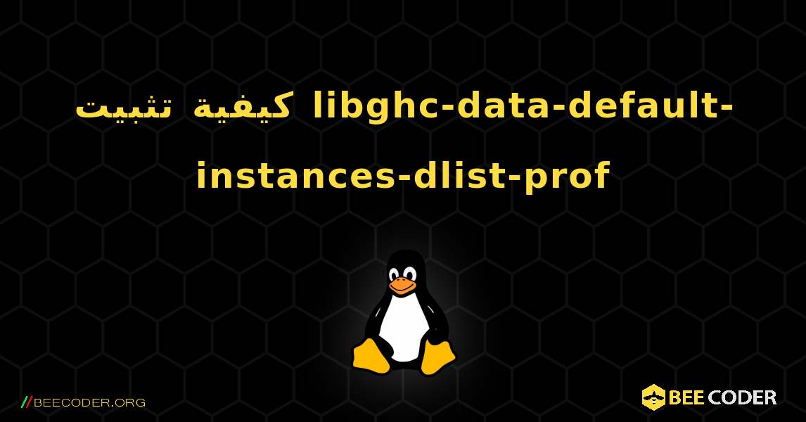 كيفية تثبيت libghc-data-default-instances-dlist-prof . Linux