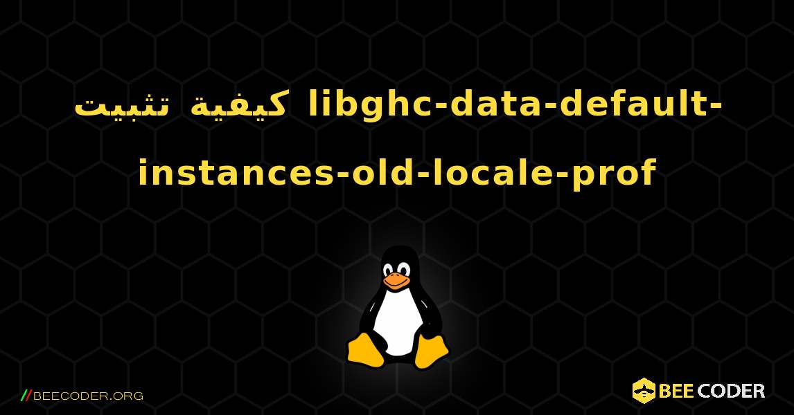 كيفية تثبيت libghc-data-default-instances-old-locale-prof . Linux