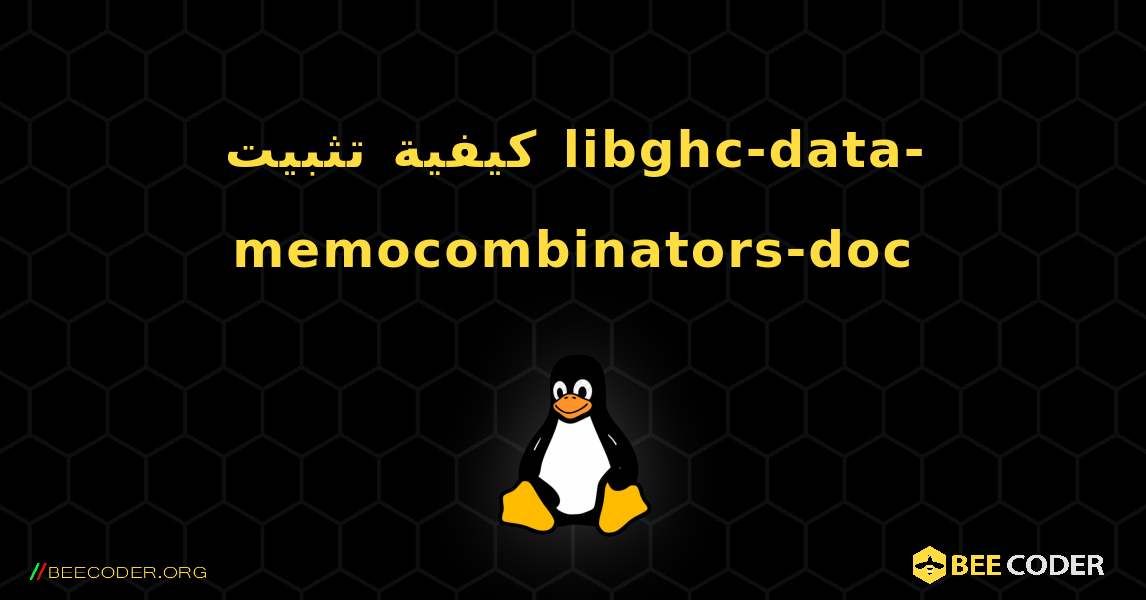 كيفية تثبيت libghc-data-memocombinators-doc . Linux