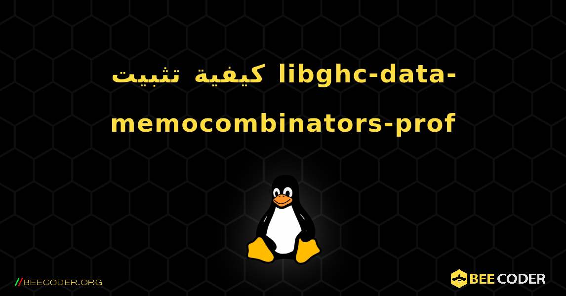 كيفية تثبيت libghc-data-memocombinators-prof . Linux