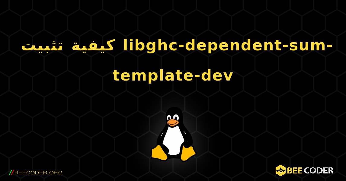 كيفية تثبيت libghc-dependent-sum-template-dev . Linux