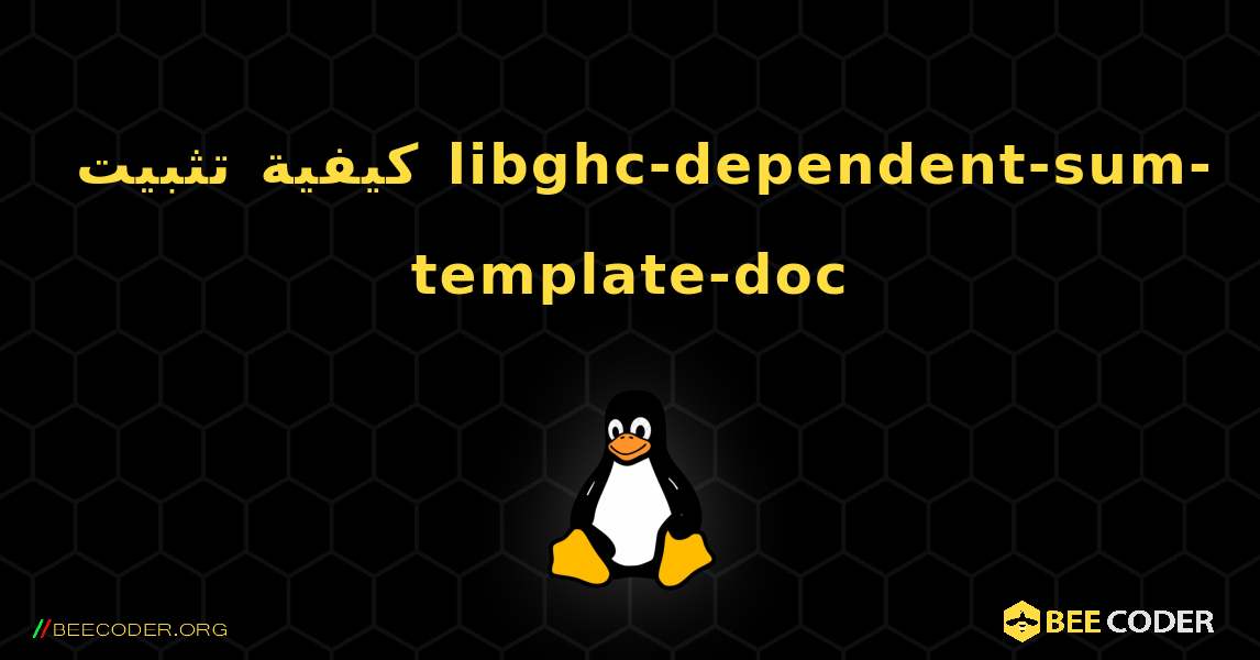 كيفية تثبيت libghc-dependent-sum-template-doc . Linux
