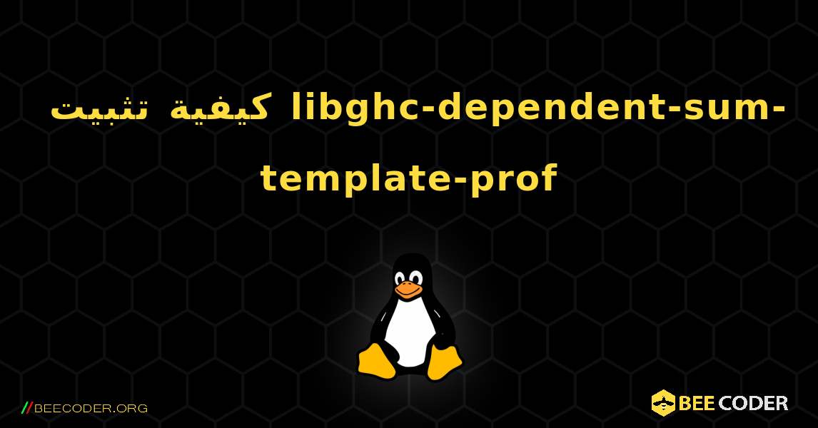 كيفية تثبيت libghc-dependent-sum-template-prof . Linux