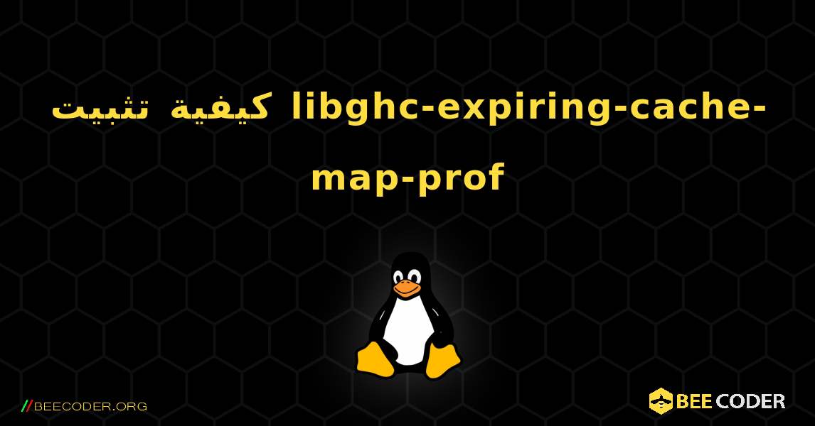 كيفية تثبيت libghc-expiring-cache-map-prof . Linux