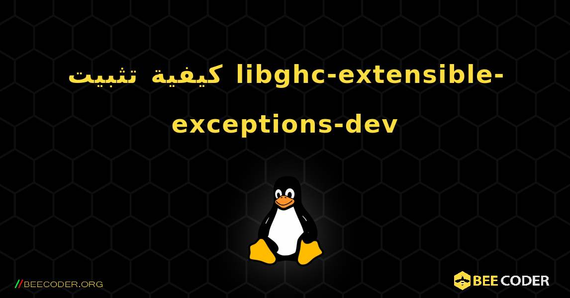 كيفية تثبيت libghc-extensible-exceptions-dev . Linux
