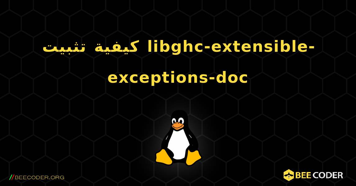 كيفية تثبيت libghc-extensible-exceptions-doc . Linux