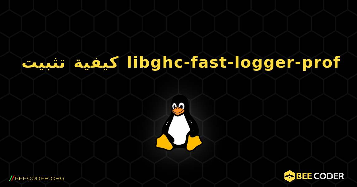 كيفية تثبيت libghc-fast-logger-prof . Linux
