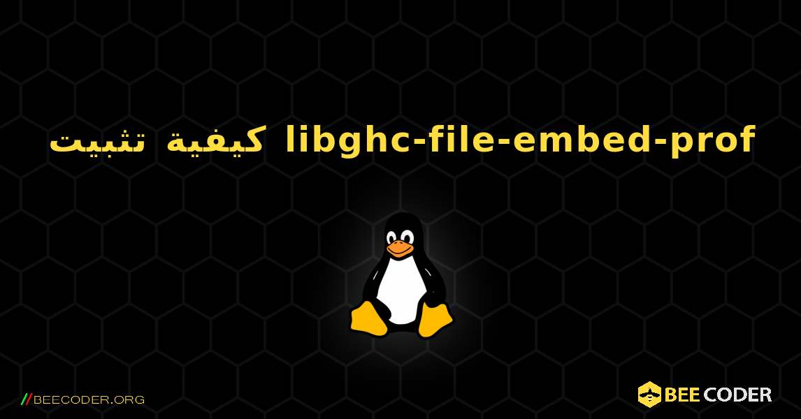 كيفية تثبيت libghc-file-embed-prof . Linux