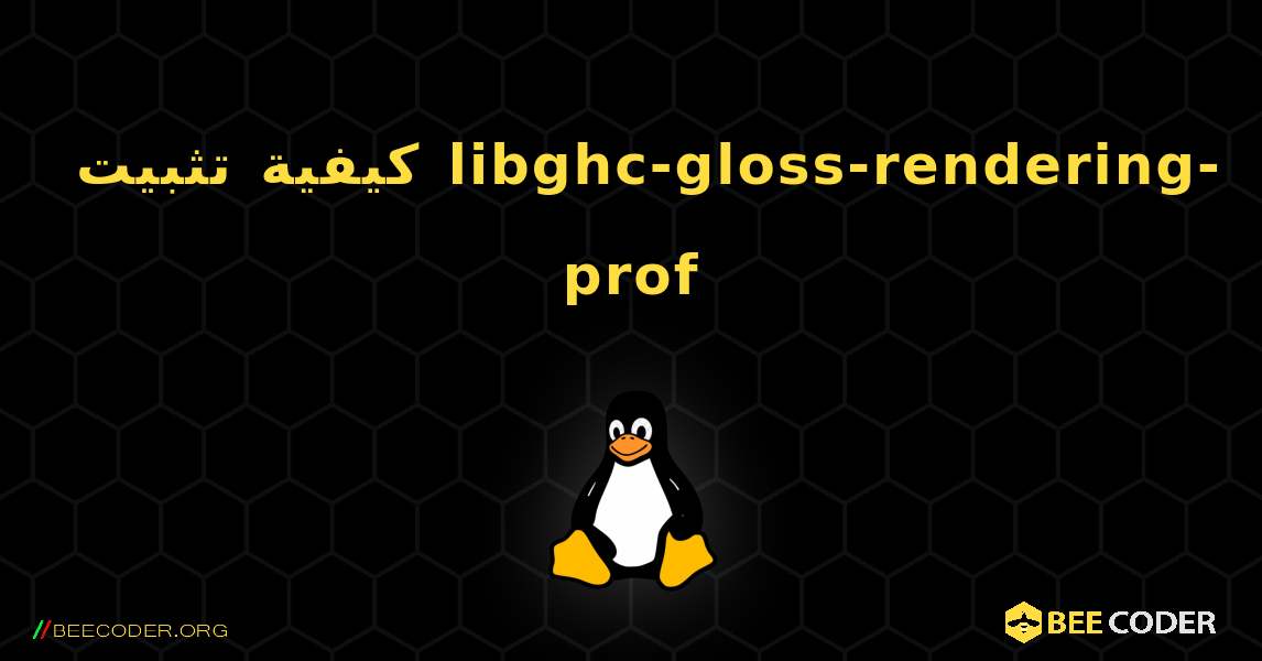 كيفية تثبيت libghc-gloss-rendering-prof . Linux