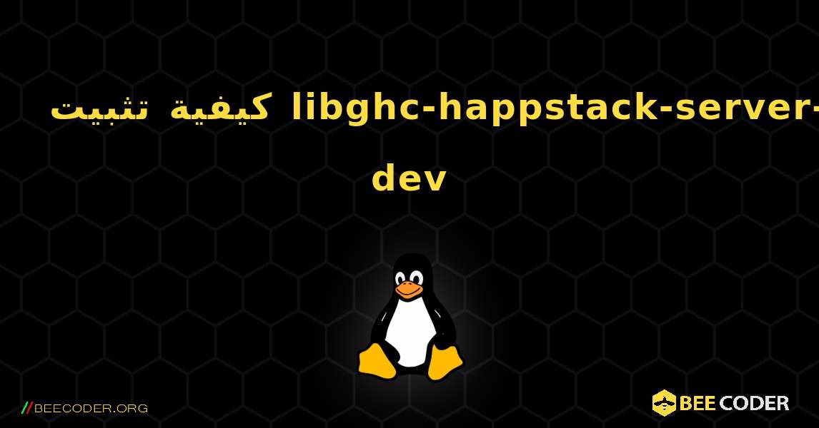 كيفية تثبيت libghc-happstack-server-dev . Linux