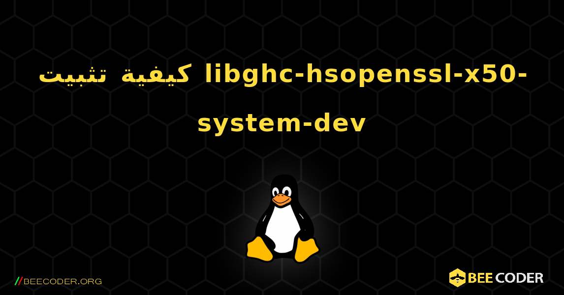 كيفية تثبيت libghc-hsopenssl-x50-system-dev . Linux