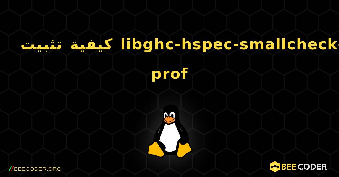 كيفية تثبيت libghc-hspec-smallcheck-prof . Linux