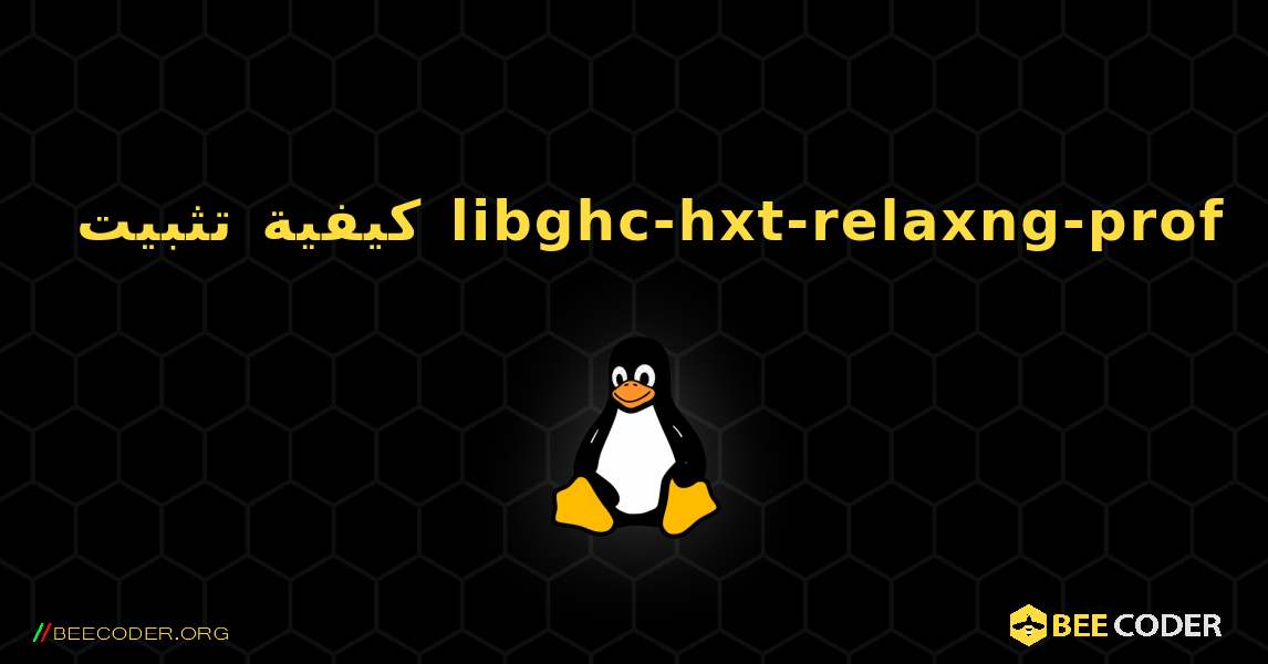 كيفية تثبيت libghc-hxt-relaxng-prof . Linux